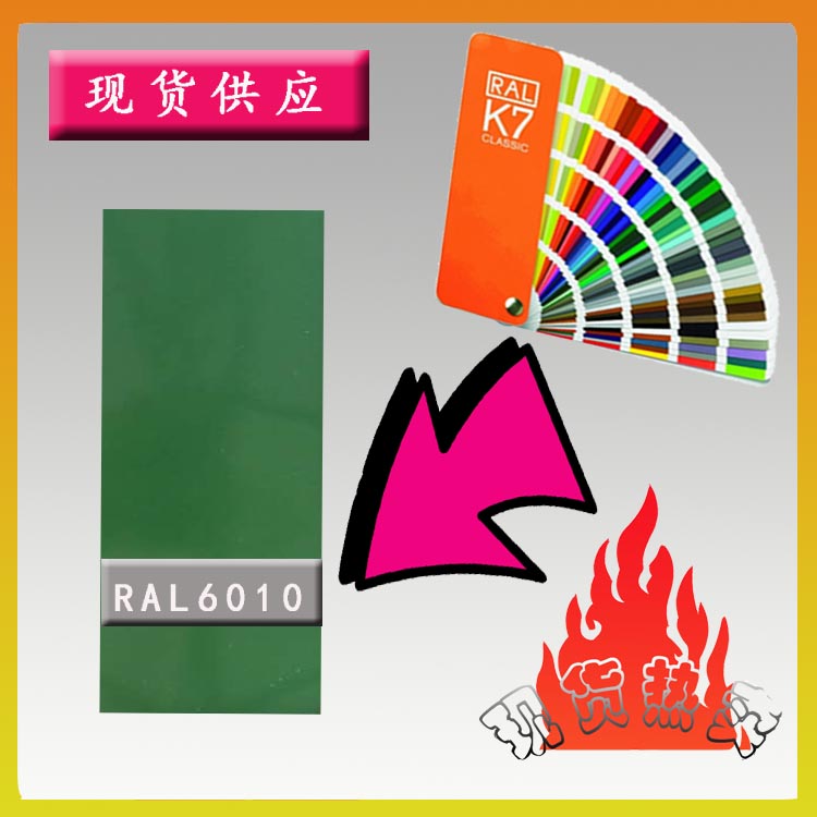【现货供应】RAL6010草绿色相近色粉末涂料