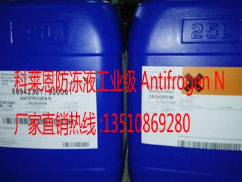 ���ڿ���������Һ�۸�Antifrogen N����ͺ�